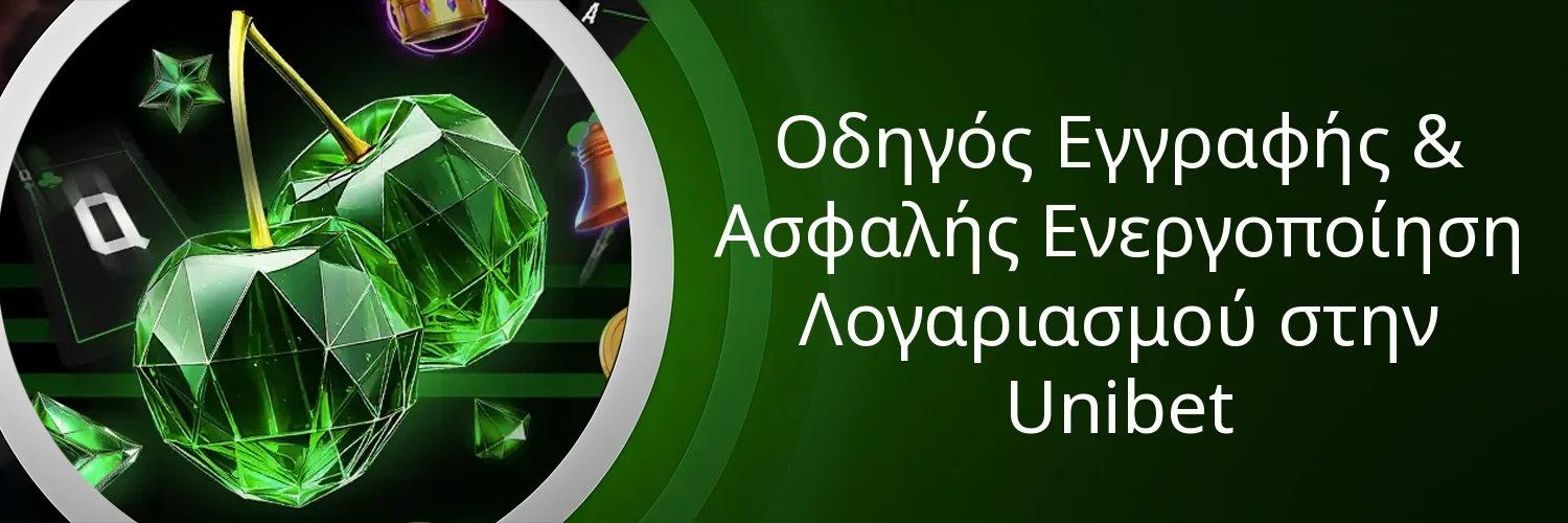 Οδηγός Εγγραφής & Ασφαλής Ενεργοποίηση Λογαριασμού στην Unibet