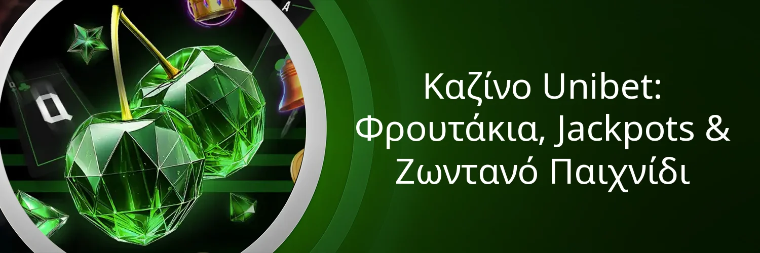 Καζίνο Unibet: Φρουτάκια, Jackpots & Ζωντανό Παιχνίδι